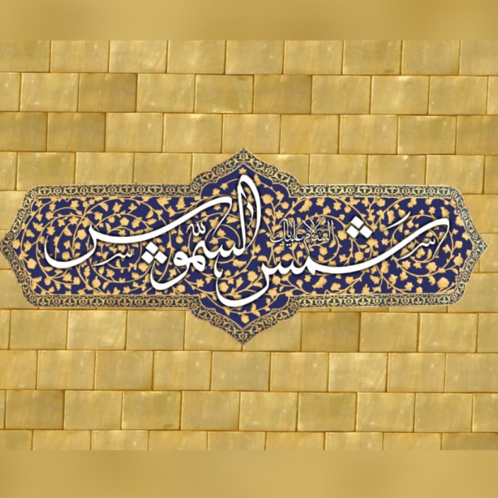 shams-al-shomoos.eth Ethereum Name Service (ENS and .eth domain) PFP